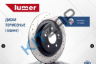 ���� ��������� ������ ��������������� lumer
